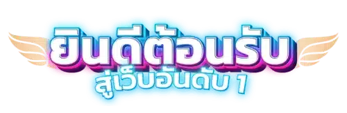 moodeng678 แพลตฟอร์มความบันเทิงออนไลน์ยุคใหม่ที่ครบวงจร 